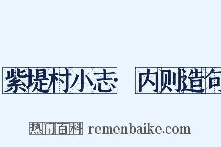 紫堤村小志·内则造句是什么意思的图片